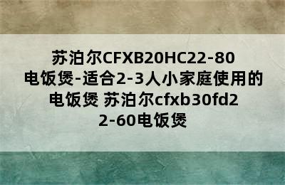 苏泊尔CFXB20HC22-80电饭煲-适合2-3人小家庭使用的电饭煲 苏泊尔cfxb30fd22-60电饭煲